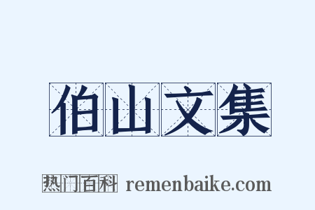 伯山文集是什么意思的图片